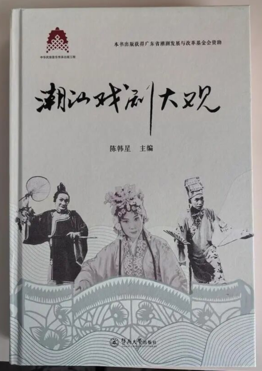 潮汕戲劇大觀