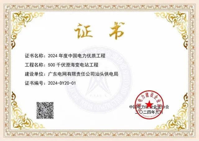 又一全國獎項！汕頭一500千伏智能變電站工程獲評2024年度中國電力優質工程
