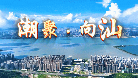 海內外潮人共同期待！11月18日，汕頭見！