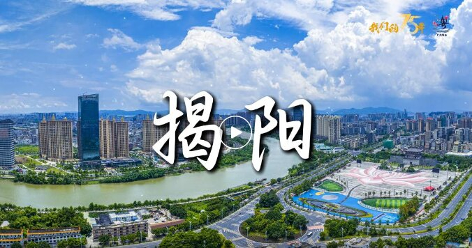 揭陽，欣欣向“榕”
