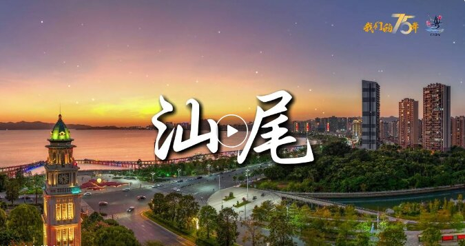 汕尾，盡“汕”盡美