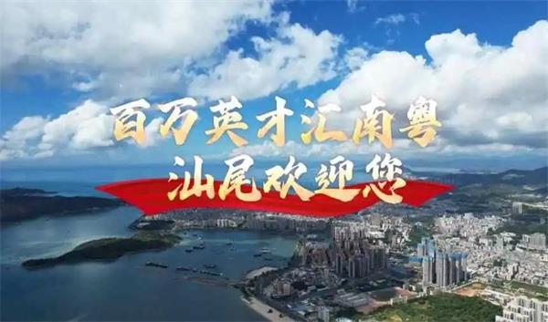 最高30萬(wàn)房票直補(bǔ)！汕尾“善美英才”計(jì)劃喊話人才：這里安家，沿海創(chuàng)業(yè)！
