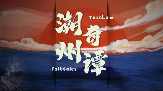 羊晚攜手潮州打造《潮州奇譚》系列短劇，獻(xiàn)禮第二十三屆國際潮團(tuán)聯(lián)誼年會(huì)