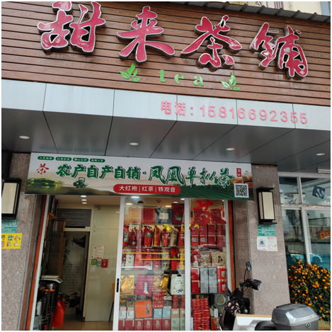 甜來茶鋪