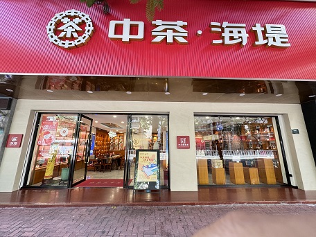 中茶海堤-利安店
