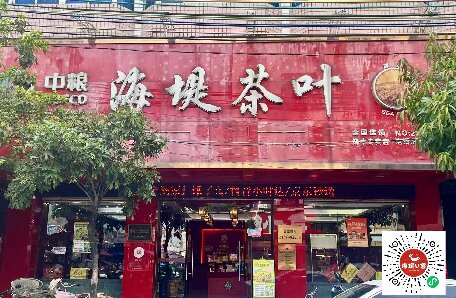 中茶海堤-饒中店