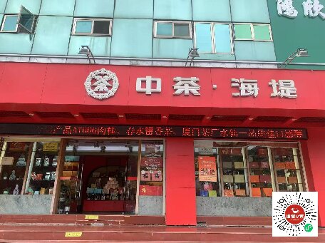 中茶海堤-嵩山店
