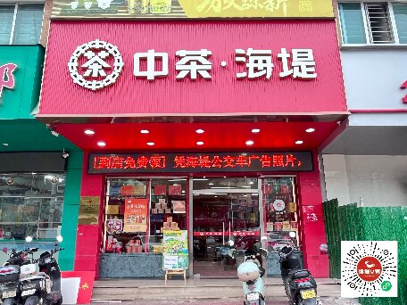 中茶海堤-天山店