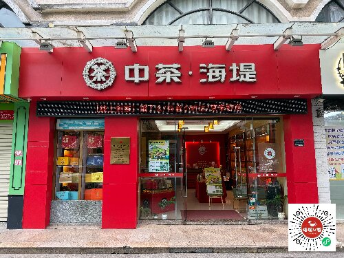 中茶海堤-長平店