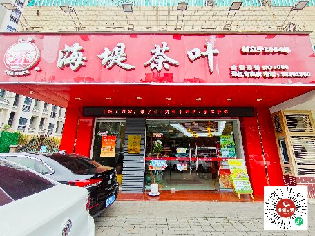中茶海堤-珠江店