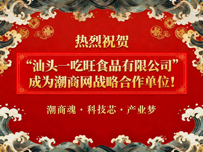 熱烈祝賀“汕頭一吃旺食品有限公司”成為潮商網(wǎng)戰(zhàn)略合作單位！