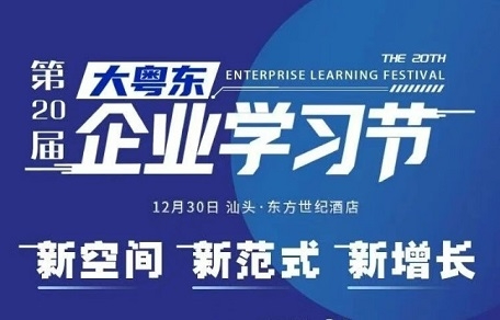 新空間 新范式 新增長！第20屆大粵東企業學習節即將開幕