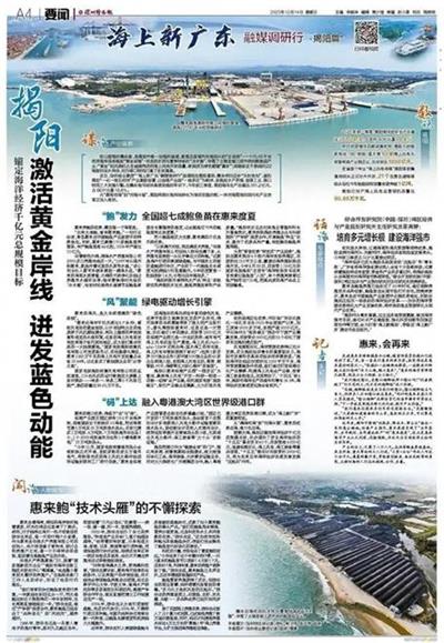 「深圳特區(qū)報」錨定海洋經(jīng)濟(jì)千億元總規(guī)模目標(biāo) 揭陽激活黃金岸線 迸發(fā)藍(lán)色動能