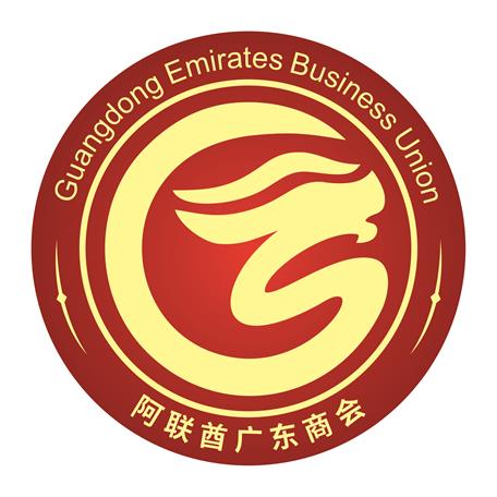 阿聯(lián)酋廣東商會(huì)簡(jiǎn)介