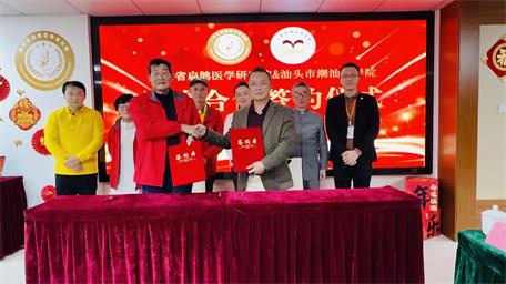 同心同德，共創(chuàng)未來——潮汕文學(xué)院與廣東省扁鵲醫(yī)學(xué)研究院戰(zhàn)略合作致辭