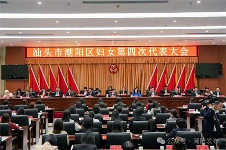 汕頭市潮陽區(qū)婦女第四次代表大會(huì)召開