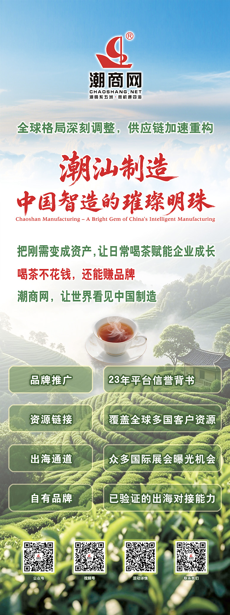 潮商網——讓喝茶成為企業的增值資產