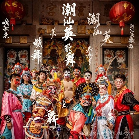 潮汕文學院的大潮汕文化“同題十詞牌系列”之一【潮汕英歌舞】