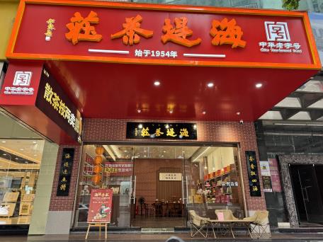 海堤茶莊-衡山店