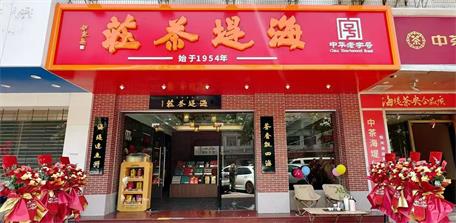 海堤茶莊-汕樟店