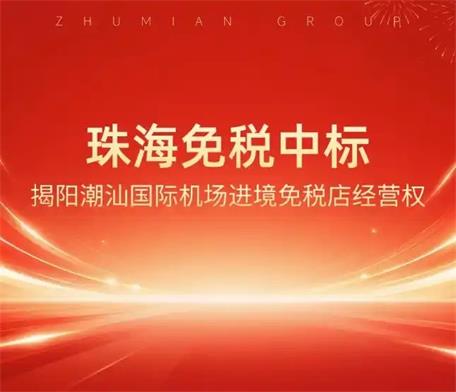 珠免集團：珠海免稅中標揭陽潮汕國際機場進境免稅店經營權 持續拓展進境免稅店布局