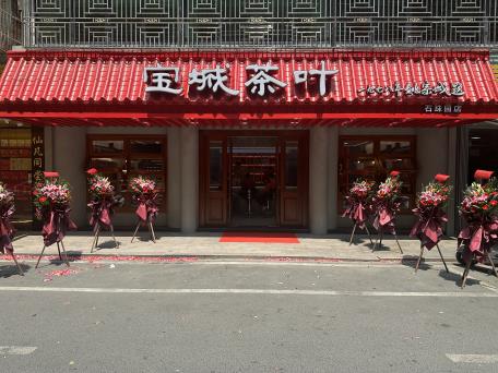 寶城茶葉-石珠園店