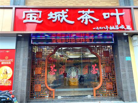 寶城茶葉-百禧店