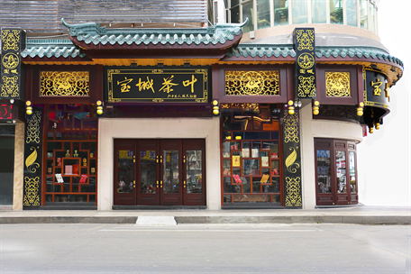 寶城茶葉-南門店